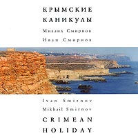 Крымские каникулы